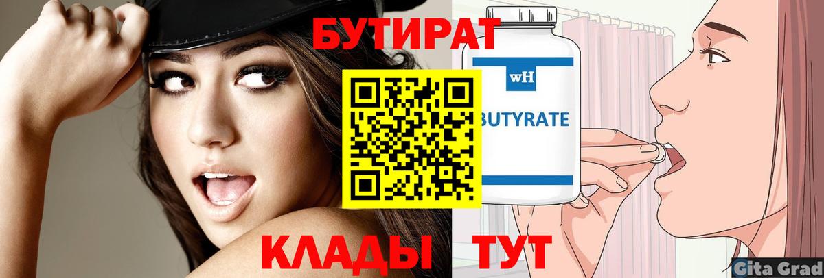 Бутират Butirat Самара